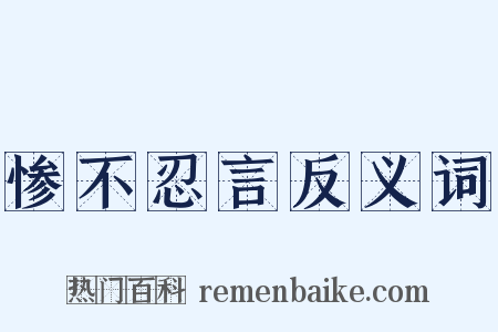 惨不忍言反义词是什么意思的图片